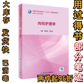 内科护理学（创新教材/配增值）