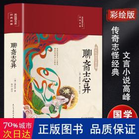 聊斋志异 布面精装 白话文 彩图珍藏版 美绘国学书系 国学经典名著书籍 中小学生课外阅读书籍