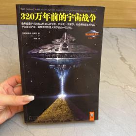 320万年前的宇宙战争