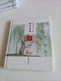 读给孩子的时令古诗（经典领诵版）