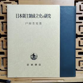 日文二手原版 大32开精装函套 日本领主制成立史の研究