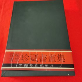 四味书屋珍藏书画集