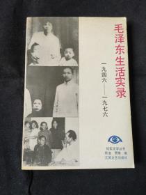 毛泽东生活实录（1946—1976）