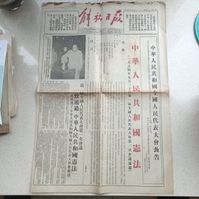 解放日报1954年9月21日（五四宪法专版，4开4版）