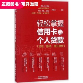 轻松掌握信用卡与个人贷款（省钱、赚钱、提升额度）