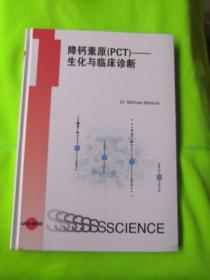 降钙素原（PCT）——生化与临床诊断