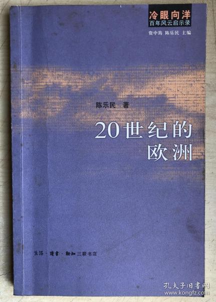 20世纪的欧洲：冷眼向洋 百年风云启示录