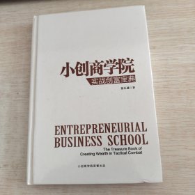 小创商学院实战创富宝典