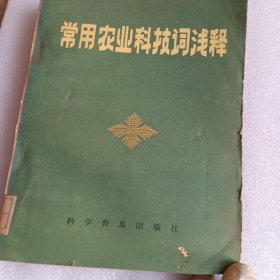 常用农业科技词浅释