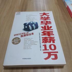 大学毕业年薪10万