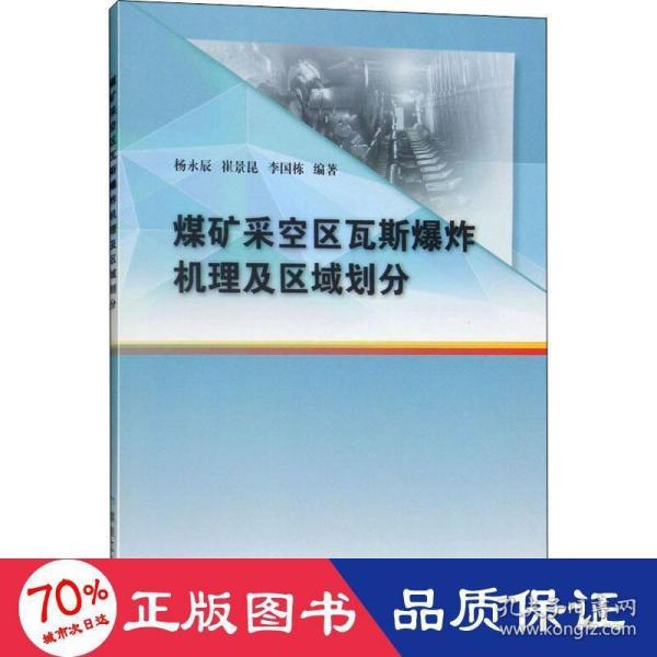 煤矿采空区瓦斯爆炸机理及区域划分 