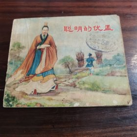 50年代连环画 聪明的优孟