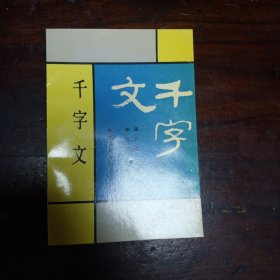 千字文