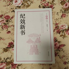 纪效新书（中华兵书经典丛书）