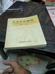 經(jīng)皮給藥制劑