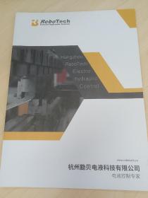 杭州励贝电液科技，电液控制 Electro-hydraulic Control 产品及公司简介