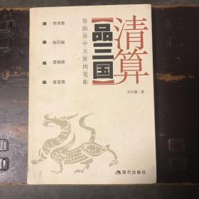 清算《品三国》