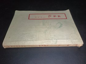 西厢记 1957年版