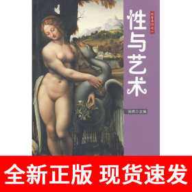 性与艺术