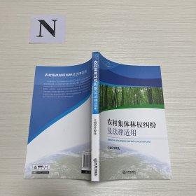 农村集体林权纠纷及法律适用