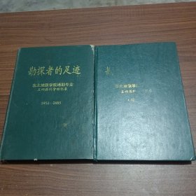 勘探者的足迹:东北地质学院地勘专业五四届同学回忆录1952－2005，续集，二本合售。