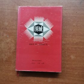 围城（汇校本）精装本