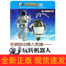 在鋼鐵中鑄入靈魂-玩轉(zhuǎn)機器人
