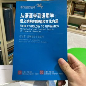 从语源学到语用学：语义结构的隐喻和文化内涵