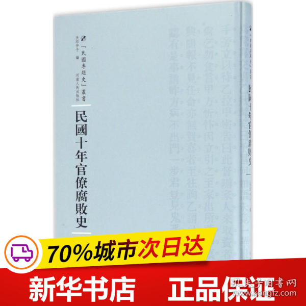 河南人民出版社 民国专题史丛书 民国十年官僚腐败史