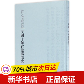 河南人民出版社 民国专题史丛书 民国十年官僚腐败史