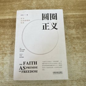 圆圈正义
