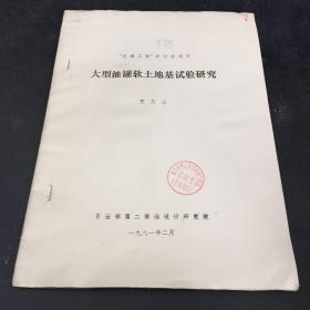 大型油罐软土地基试验研究【书脊有伤，馆藏书】