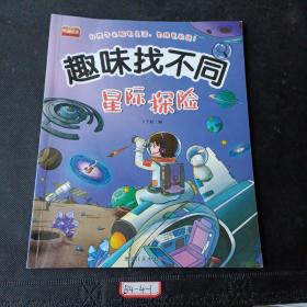 趣味找不同，星际探险