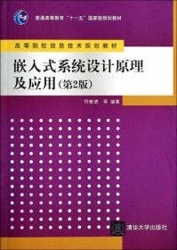 嵌入式系统设计原理及应用（第2版）/普通高等教育“十一五”国家级规划教材·高等院校信息技术规划教材