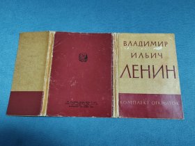 俄文原版明信片：伟大领袖列宁诞辰90周年纪念明信片（30枚全）1870-1960