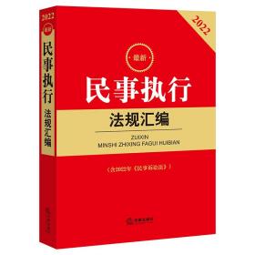 2022最新民事执行法规汇编(含2022年《民事诉讼法》)