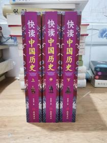 快读中国历史（上中下）（全三册）正版保证