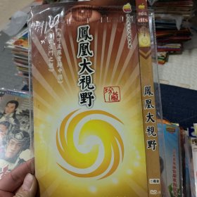 凤凰大视野  DVD