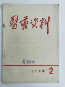 ７５年，《医药资料》，内有多种肿瘤中医治疗方法。藤虎糖浆，复方片剂４１７，温抗一号，胃癌糖浆，龙蛇羊泉汤；胃癌汤，化毒片，丸药消瘤丸，膀胱汤，新丹处方等等，有胃癌，脑肿瘤，膀胱癌，肝癌等中医治疗方法及处方。以及其它肿瘤资料。