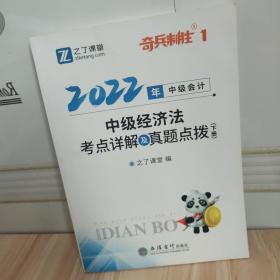 (考)（2022新大纲）中级经济法考点详解及真题点拨中级会计职称考方便练习加深知识点理解掌握