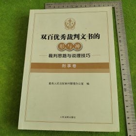 《双百优秀裁判文书的形与神——裁判思路与说理技巧（刑事卷）》