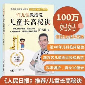 许尤佳教授说儿童长高秘诀 中医育儿身体发育知识儿童身高长高 饮食营养食谱身高检测长高误区运动方案睡眠习惯 个子矮小长高秘诀 广东科技