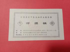全国名老中医来湘学术报告会听课证1984年