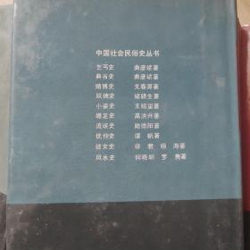 中国社会民俗史丛书（全10册）