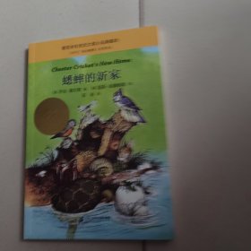 蟋蟀的新家 麦克米伦世纪大奖小说典藏本