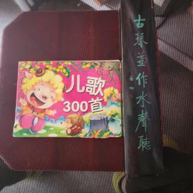 儿歌300首