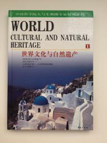 世界文化与自然遗产1
