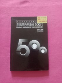 新编摩托车维修500问