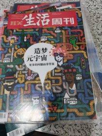 【杂志】三联生活周刊 2022.1.10 造梦元宇宙