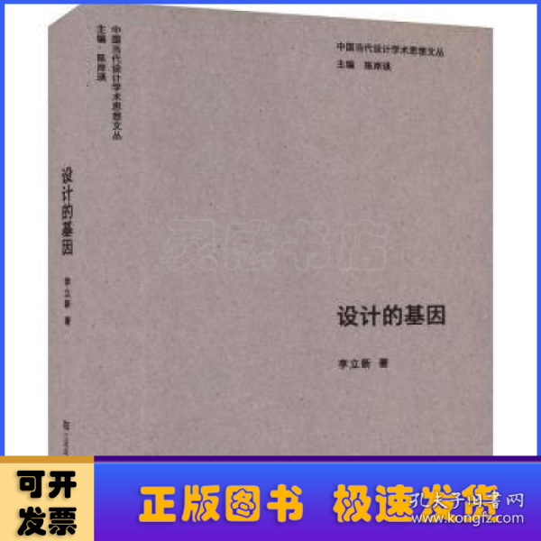 中国当代设计学术思想文丛-设计的基因